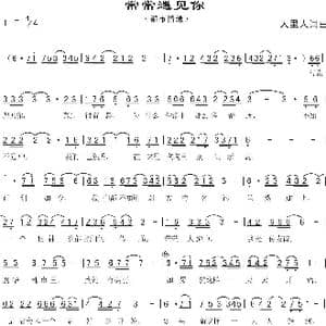 常常遇见你_歌曲简谱_词曲:人里人 人里人