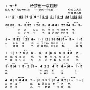 给梦想一双翅膀_歌曲简谱_词曲:吴克燕 吴克敏