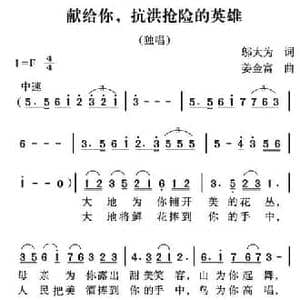 献给你,抗洪抢险的英雄_民歌简谱_词曲:邬大为 姜金富