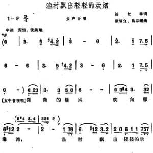 渔村飘出轻轻的炊烟_民歌简谱_词曲:任红举 徐锡宜 陶思耀