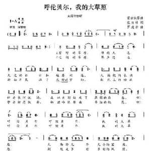 呼伦贝尔,我的大草原_民歌简谱_词曲:张海风 罗建新