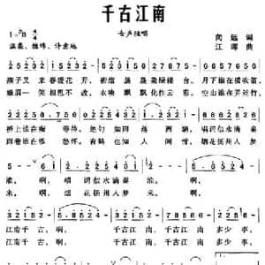 千古江南_民歌简谱_词曲:向远 江晖