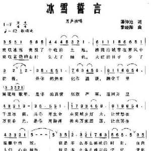 冰雪誓言_民歌简谱_词曲:谭仲池 黎晓阳