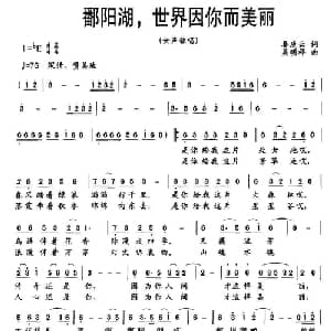 鄱阳湖,世界因你而美丽_合唱歌谱_词曲:秦庚云 吴明祥