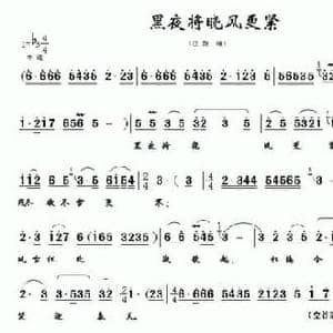 黑夜将晓风更紧_民歌简谱_词曲:阎肃 羊鸣 姜春阳 金砂