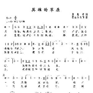英雄的草原_歌谱投稿_词曲:周鼎棋 巴音青克勒