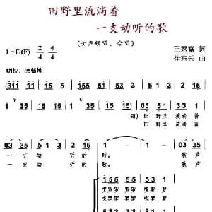 田野里流淌着一支动听的歌_合唱歌谱_词曲:王家富 崔东云