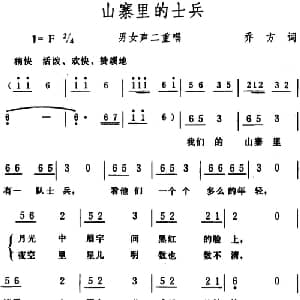 山寨里的士兵 _合唱歌谱_词曲:乔方 生茂