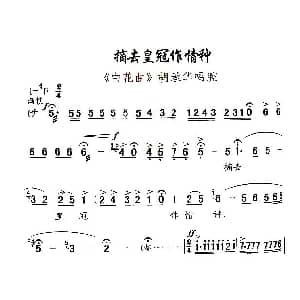 秦腔 摘去皇冠作情种 白花曲 胡承华唱腔