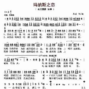 玛纳斯之恋_歌曲简谱_词曲:朱岩 朱岩