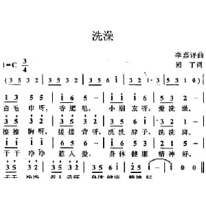 洗澡_儿歌乐谱_词曲:园丁 李嘉评