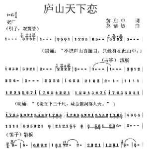 庐山天下恋_民歌简谱_词曲:黄启中 莫恭敏