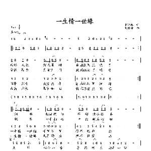 一生情一世缘_歌曲简谱_词曲:萧思林 向邦瑜