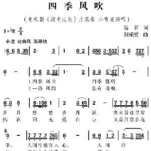四季风吹_民歌简谱_词曲:易茗 荆乐霞