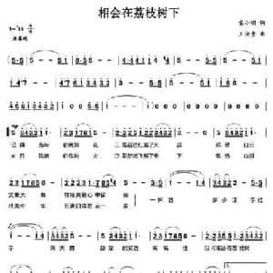 相会在荔枝树下_民歌简谱_词曲:宋小明 王佑贵