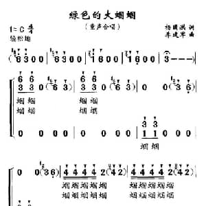 绿色的大蝈蝈_儿歌乐谱_词曲:杨国洪 李建军