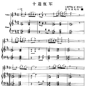 小提琴谱 | 十送红军 钢琴伴奏小提琴谱 解承刚小提琴 孙丽钢琴