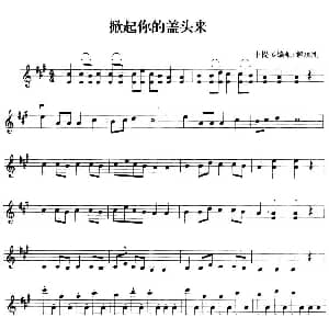 小提琴谱 | 掀起你的盖头来 解承刚小提琴