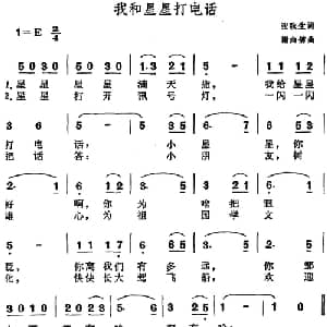 我和星星打电话_儿歌乐谱_词曲:张秋生 马白倩