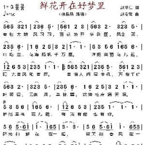 鲜花开在好梦里_歌谱投稿_词曲:赵明仁 赵安营
