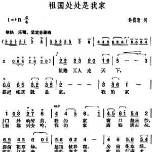 祖国处处是我家_民歌简谱_词曲:许德清 胡俊成