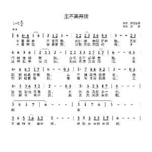 主不离开我_歌曲简谱_词曲:开花结果 天恩