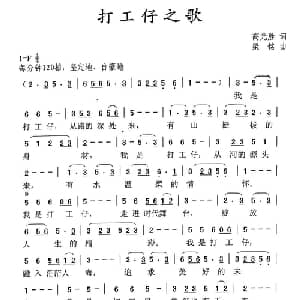 打工仔之歌_通俗唱法乐谱_词曲:高元胜 梁铭