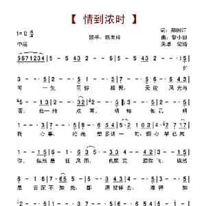 情到浓时_歌谱投稿_词曲:郑国江 黎小田