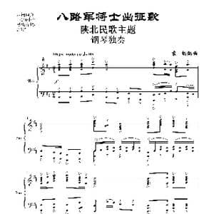 八路军将士出征歌 陕北民歌主题_歌曲简谱_词曲: 袁朝编曲
