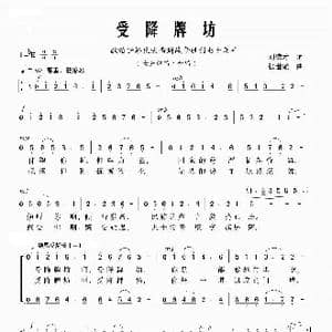 受降牌坊_歌曲简谱_词曲:刘德才 张世敏
