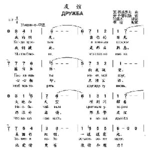 友谊 俄罗斯 _外国歌谱_词曲:安 什穆利扬词 张儒杰译词 瓦 西多罗夫曲 书沧配歌