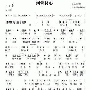 刻骨铭心_通俗唱法乐谱_词曲:羽墨 飘香夜雨