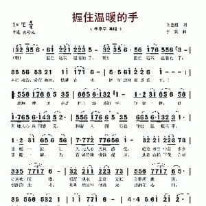 握住温暖的手_歌谱投稿_词曲:陈念祖 李冀