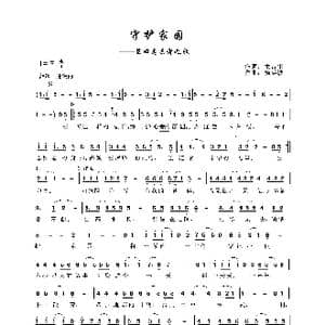 守护家园_歌曲简谱_词曲:生吉俐 杨洪波