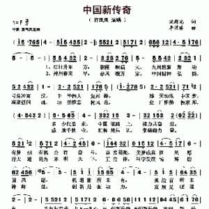 中国新传奇_歌曲简谱_词曲:沈群光 李涌睿