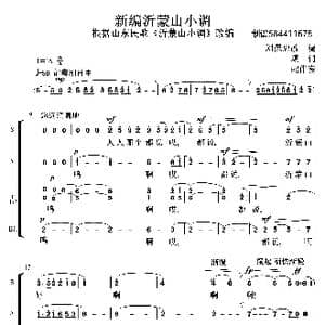 新编沂蒙山小调合唱谱_歌曲简谱