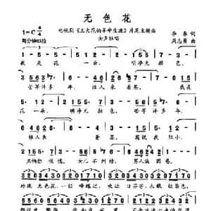 无色花_民歌简谱_词曲:李春 周志勇
