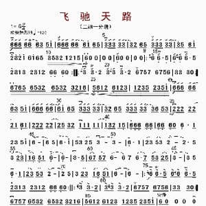 飞驰天路_歌曲简谱