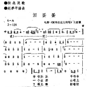 泪蛋蛋_合唱歌谱_词曲: 陕北民歌 赵季平编曲