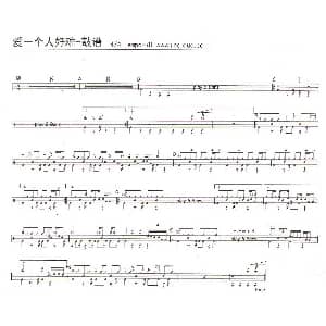 爱一个人好难 架子鼓谱 祝云英