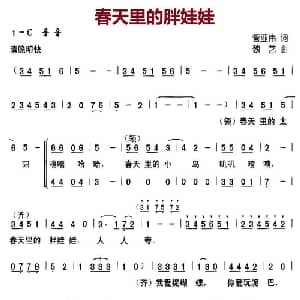 春天里的胖娃娃_儿歌乐谱_词曲:管亚伟 魏艺