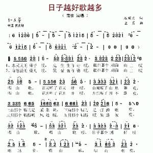 日子越好歌越多_歌谱投稿_词曲:石顺义 孟勇