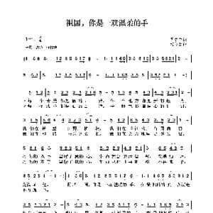 祖国,你是一双温柔的手_歌曲简谱_词曲:芮彭年 沈冬生