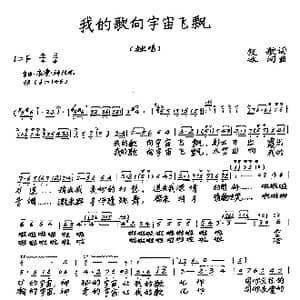 我的歌向宇宙飞飘_歌曲简谱_词曲:牧歌 冰河