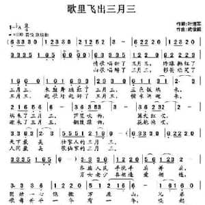 歌里飞出三月三_民歌简谱_词曲:叶连军 武俊毅