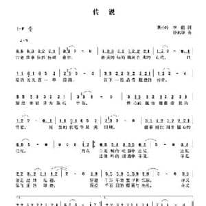 传说_民歌简谱_词曲:蔡小玲 李酩 钟东华