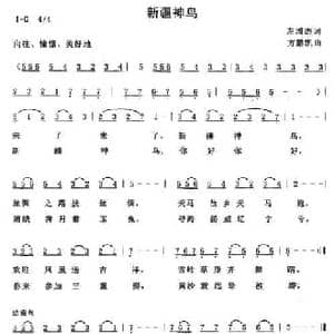 新疆神鸟_民歌简谱_词曲:左增杰 方鹏凯