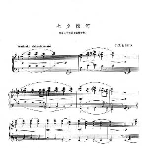 七夕银河 钢琴谱 江文也