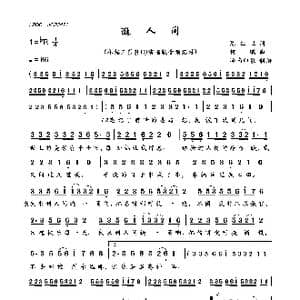 逛人间_歌曲简谱_词曲:陈红卫 何鹏