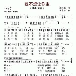 我不想让你走_歌曲简谱_词曲:张梓敏 姜春阳